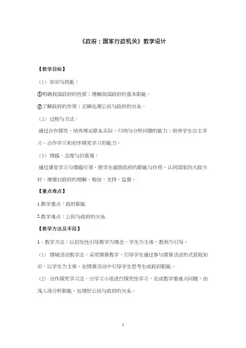 高中思想政治《政府：国家行政机关(2)》优质课教案、教学设计