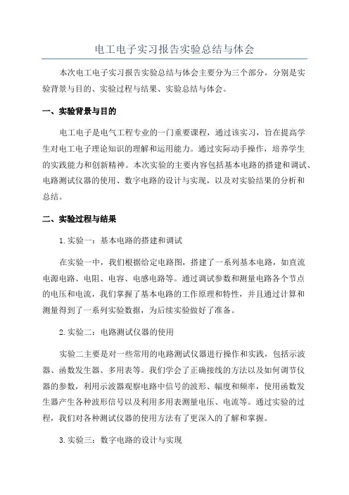 电工电子实习报告实验总结与体会