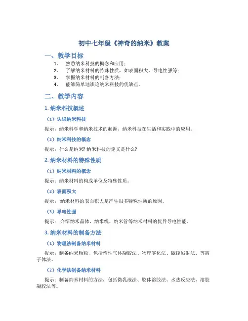 初中七年级《神奇的纳米》教案