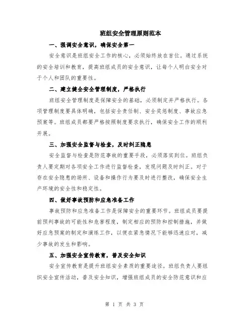 班组安全管理原则范本
