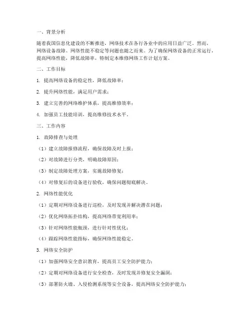 维修网络工作计划方案模板