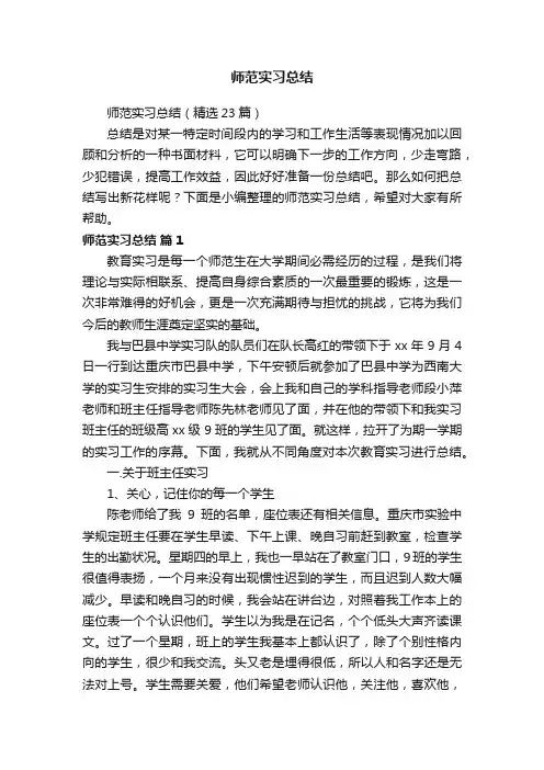 师范实习总结（精选23篇）