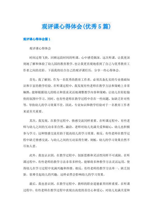 观评课心得体会(优秀5篇)