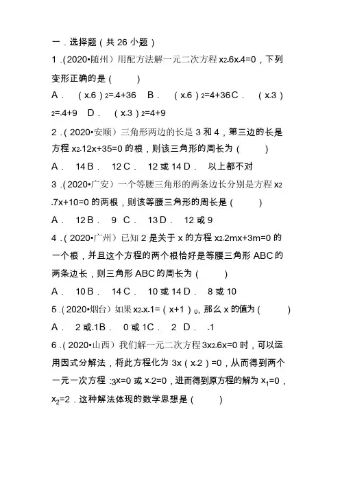 2020年中考数学试卷分类汇编：一元二次方程及其应用(1)解析