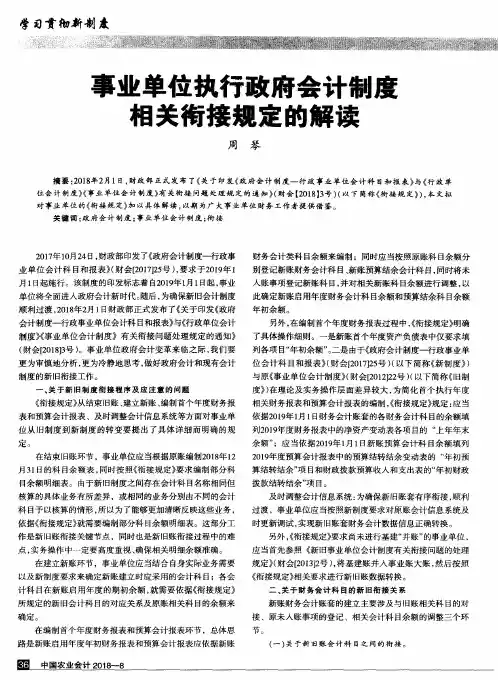 事业单位执行政府会计制度相关衔接规定的解读