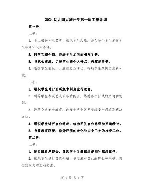 2024幼儿园大班开学第一周工作计划