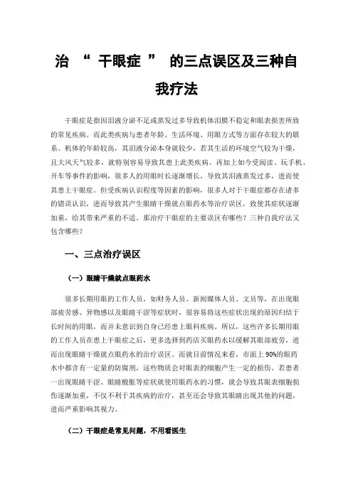 治“干眼症”的三点误区及三种自我疗法