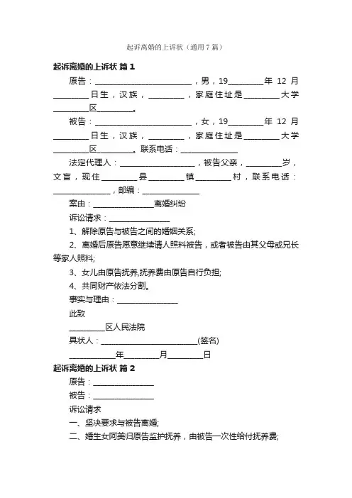 起诉离婚的上诉状（通用7篇）