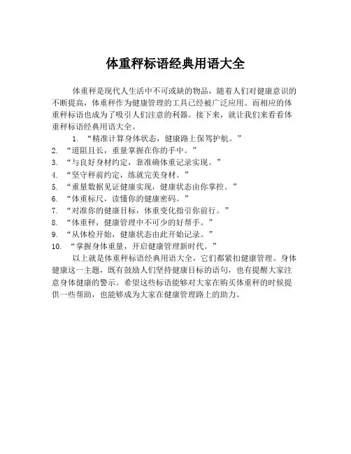 体重秤标语经典用语大全