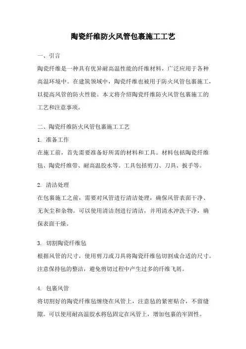陶瓷纤维防火风管包裹施工工艺
