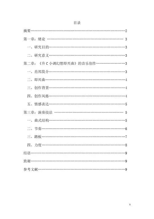 肖邦幻想即兴曲op.66的浅析与鉴赏