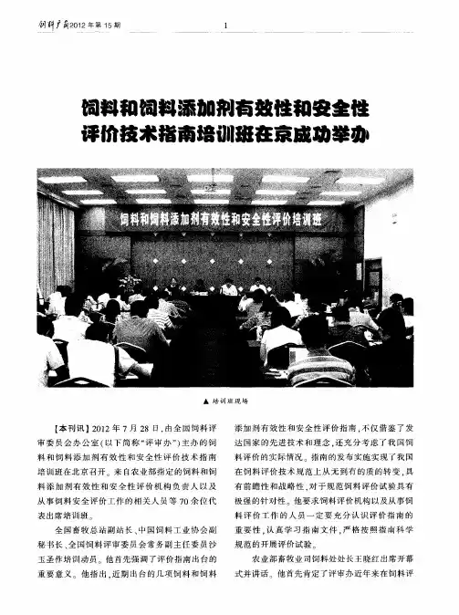 饲料和饲料添加剂有效性和安全性评价技术指南培训班在京成功举办
