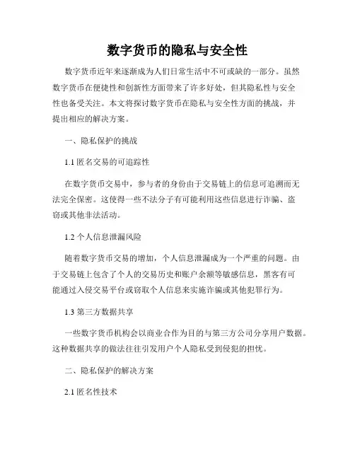 数字货币的隐私与安全性