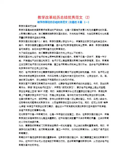 教学改革经验总结优秀范文 (2)2篇