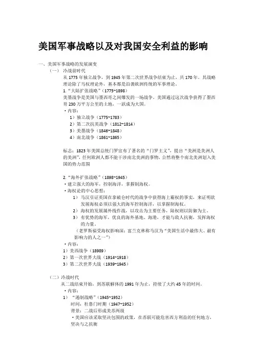 美国军事战略及对我国安全利益的影响