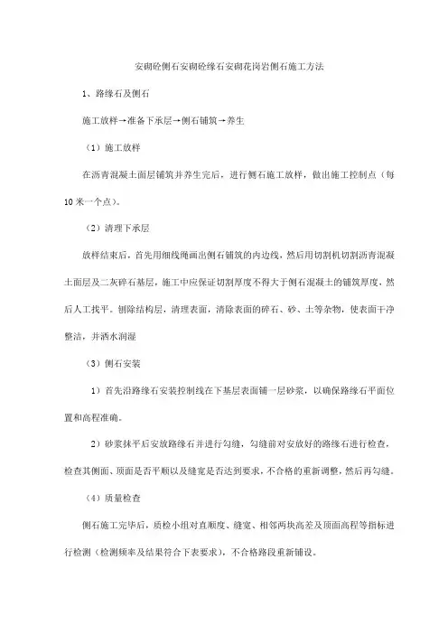 安砌砼侧石安砌砼缘石安砌花岗岩侧石施工方法