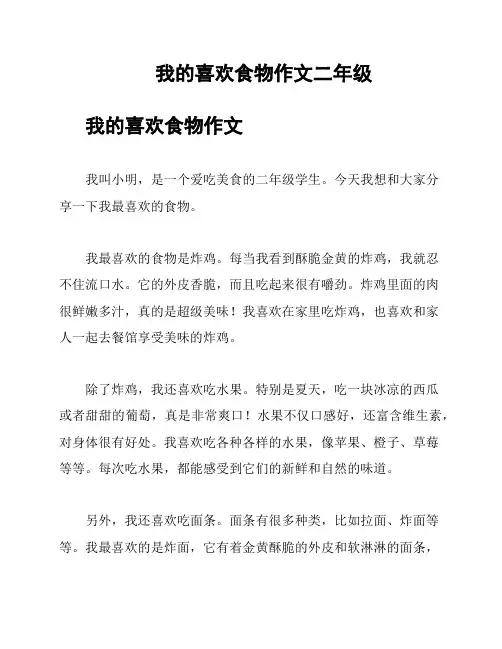 我的喜欢食物作文二年级