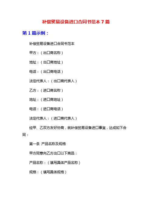 补偿贸易设备进口合同书范本7篇