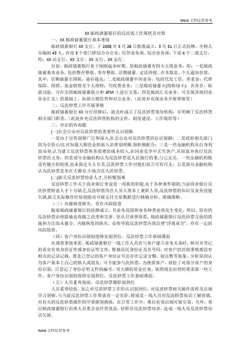 XX邮政储蓄银行的反洗钱工作现状及对策