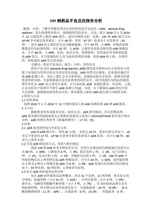 100例药品不良反应报告分析