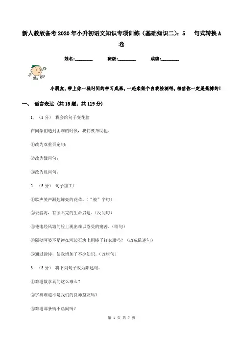 新人教版备考2020年小升初语文知识专项训练(基础知识二)：5   句式转换A卷