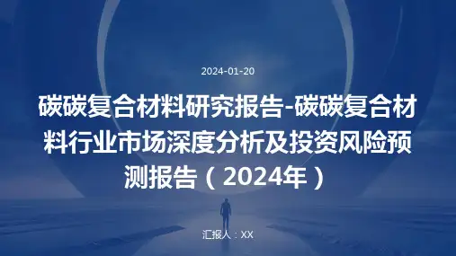 碳碳复合材料研究报告-碳碳复合材料行业市场深度分析及投资风险预测报告(2024年)