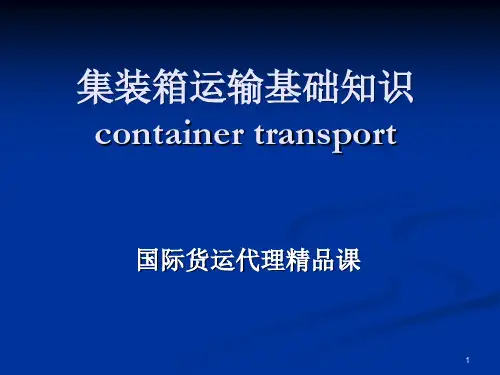 集装箱运输基本知识PPT课件