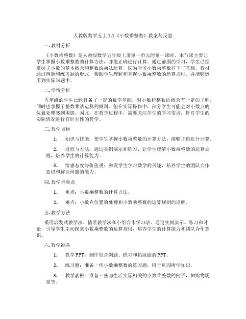 人教版数学五上1.1《小数乘整数》教案与反思