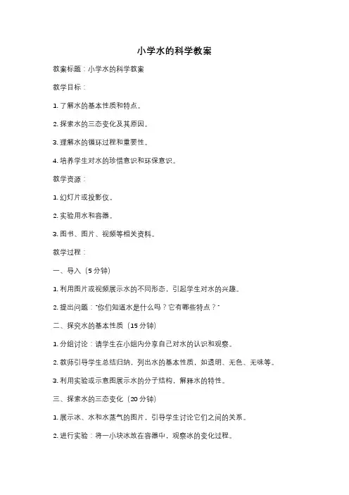 小学水的科学教案