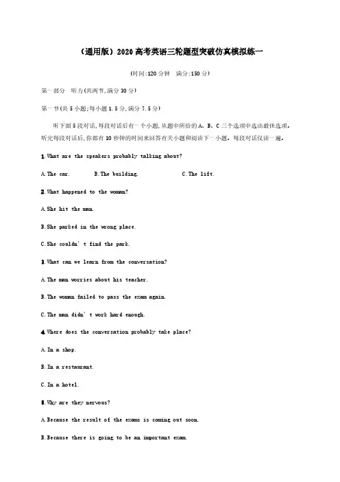 通用版2020高考英语三轮题型突破仿真模拟练一【含答案】