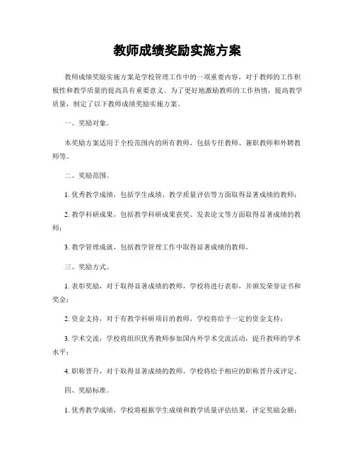 教师成绩奖励实施方案