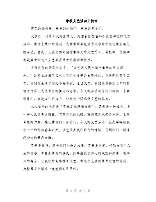学校文艺活动主持词（5篇）