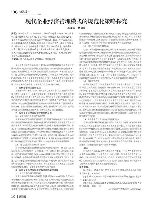 现代企业经济管理模式的规范化策略探究