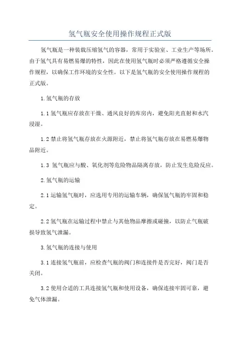 氢气瓶安全使用操作规程正式版