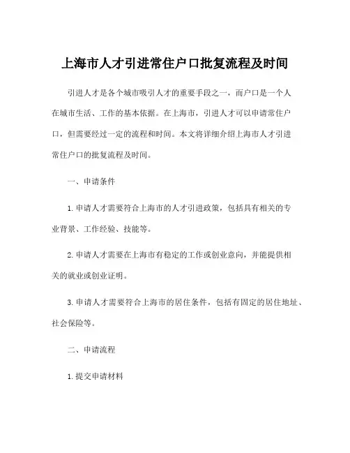 上海市人才引进常住户口批复流程及时间