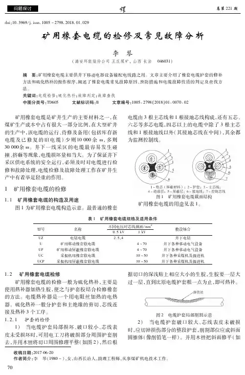 矿用橡套电缆的检修及常见故障分析