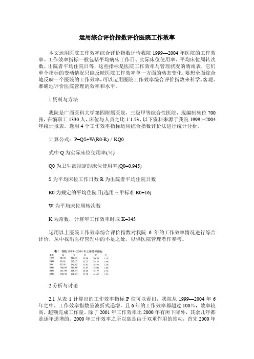 运用综合评价指数评价医院工作效率