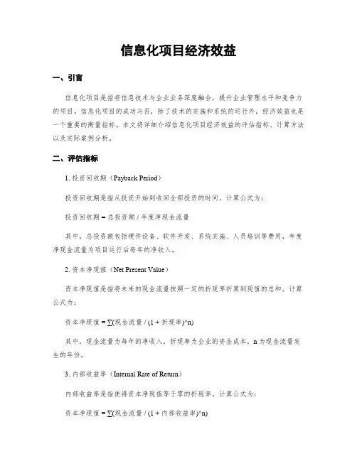 信息化项目经济效益