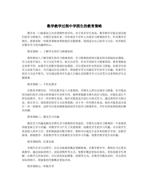 数学教学过程中学困生的教育策略