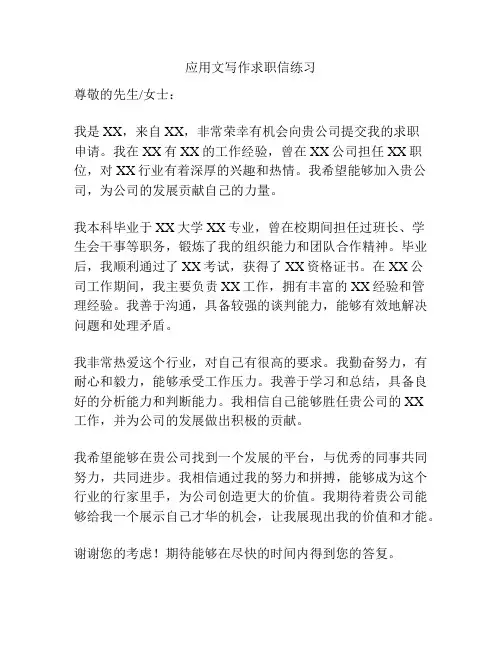 应用文写作求职信练习