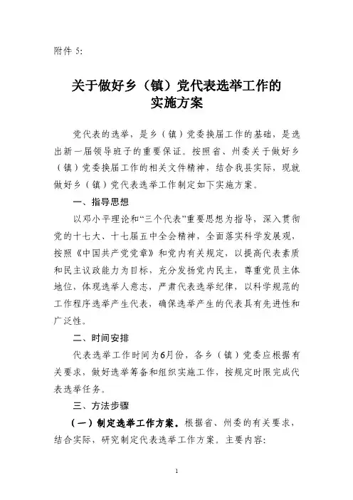 乡镇党代表选举工作实施方案-5【精选资料】