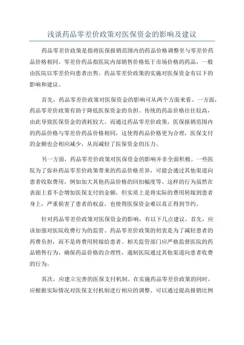 浅谈药品零差价政策对医保资金的影响及建议