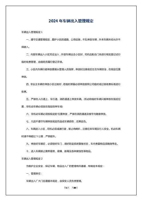 2024年车辆出入管理规定