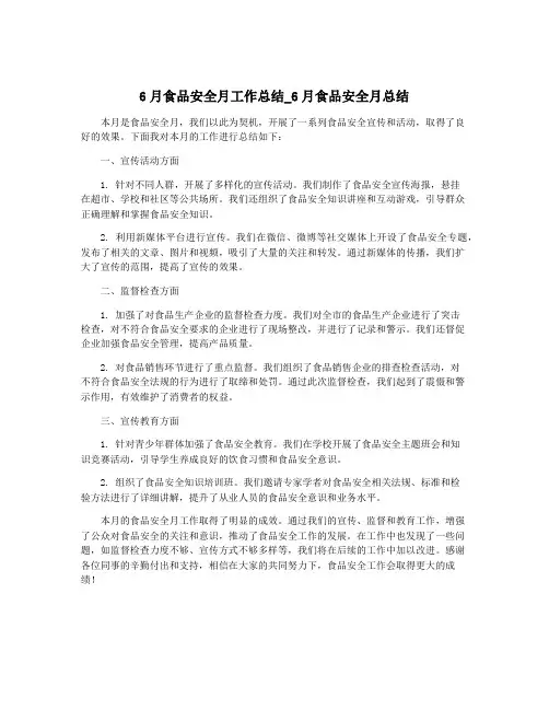 6月食品安全月工作总结_6月食品安全月总结