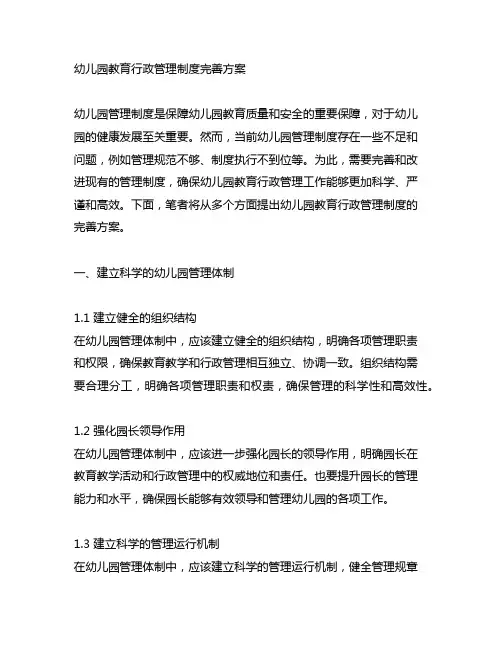 幼儿园教育行政管理制度完善方案 幼儿园管理制度