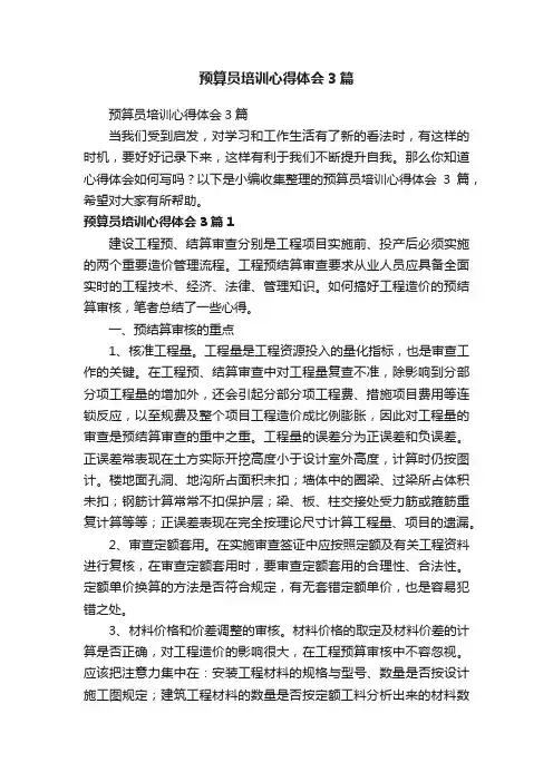 预算员培训心得体会3篇