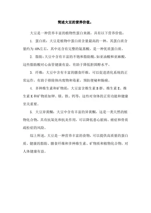 简述大豆的营养价值。