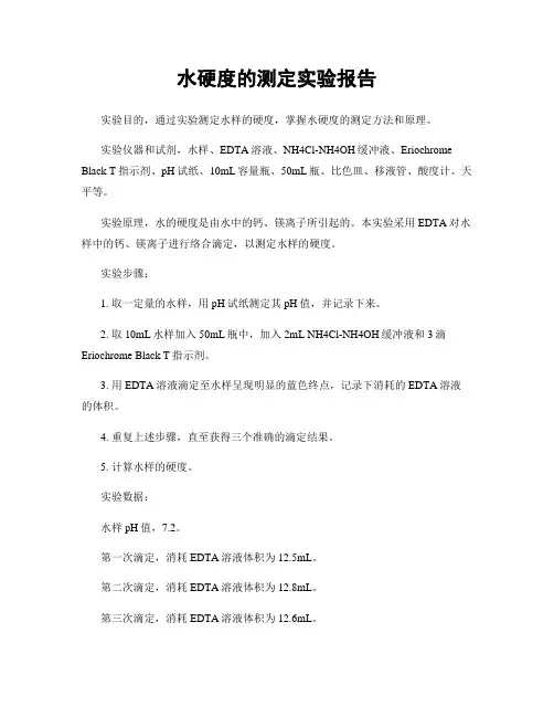 水硬度的测定实验报告