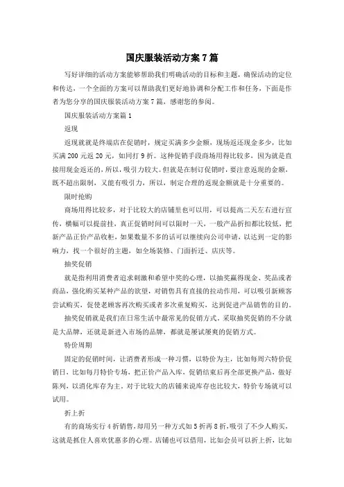 国庆服装活动方案7篇