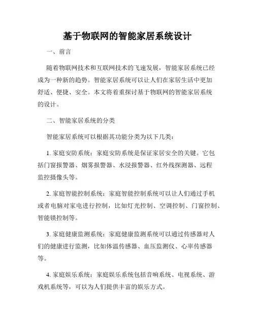 基于物联网的智能家居系统设计